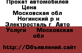 Прокат автомобилей › Цена ­ 1 200 - Московская обл., Ногинский р-н, Электросталь г. Авто » Услуги   . Московская обл.